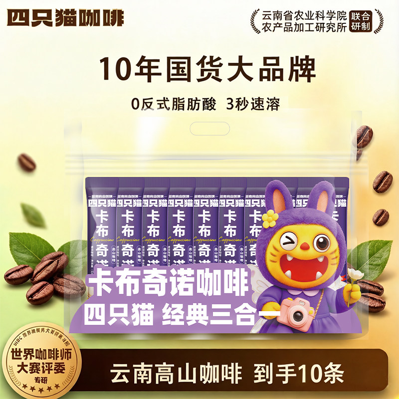 四只猫高山咖啡卡布奇诺10条装