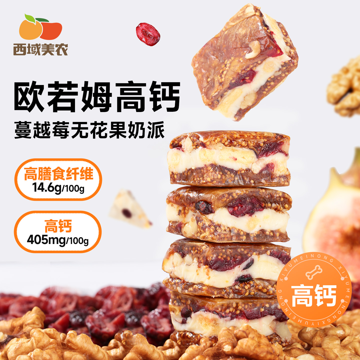 西域美农欧若姆高钙蔓越莓夹心奶皮158g无花果奶派无花果蜜饯零食