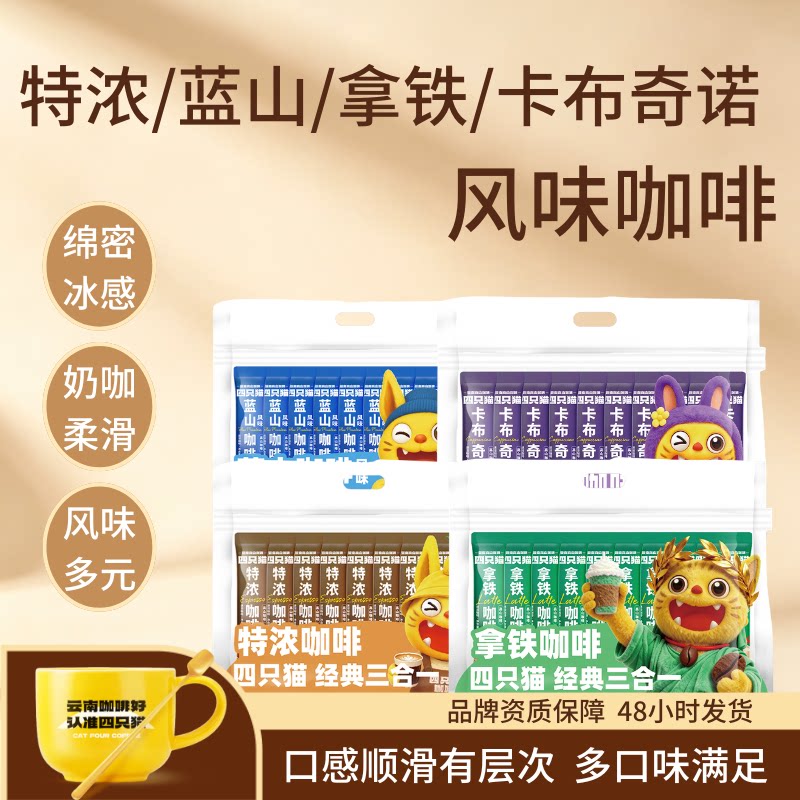 四只猫高山咖啡4种口味10条装
