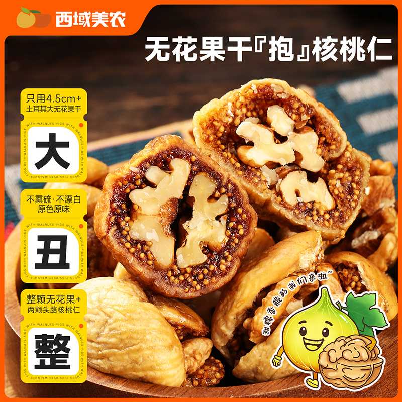 西域美农无花果干夹核桃仁250g袋新疆特产零食果干无花果干蜜饯