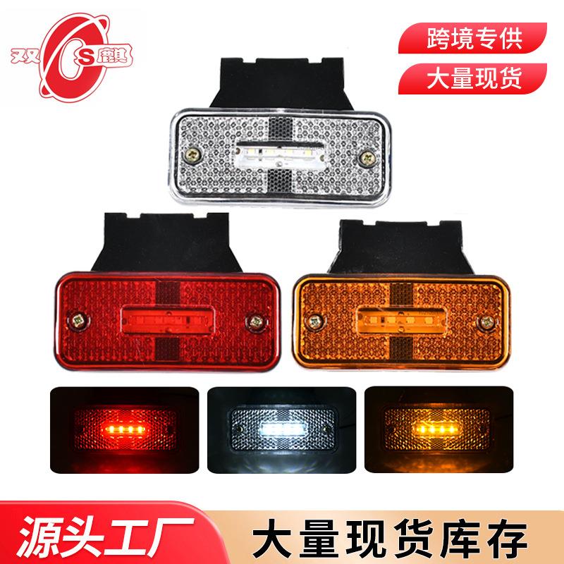 厂家供应12V24VLED边灯货车边灯尾灯示宽灯卡车边灯规格多卡车灯