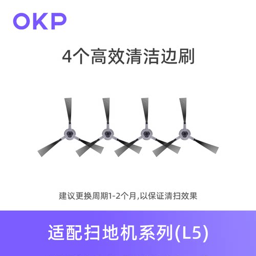 OKP扫地机器人K5Pro/K5/K5 Ultra/L7/L5清洁配件——植毛边刷