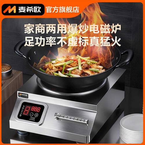 麦希欧商用电磁炉5000W大功率猛火爆炒饭店食堂家用平凹面电磁灶