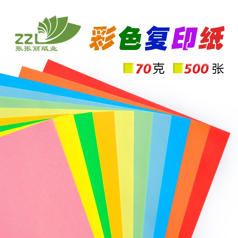 500张A4彩色复印纸A3粉色黄色70gDIY儿童手工折纸张张丽纸业
