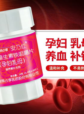 安乃红多种维生素铁咀嚼片孕妇补铁产后补气血孕期哺乳期产后孕妇