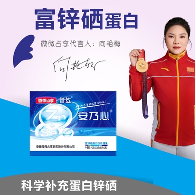 安乃心富锌硒蛋白【男士】成人