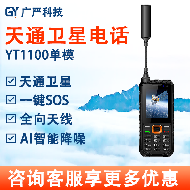 天通卫星电话YT1100单模 天通手持机 户外应急救援 户外应急通讯