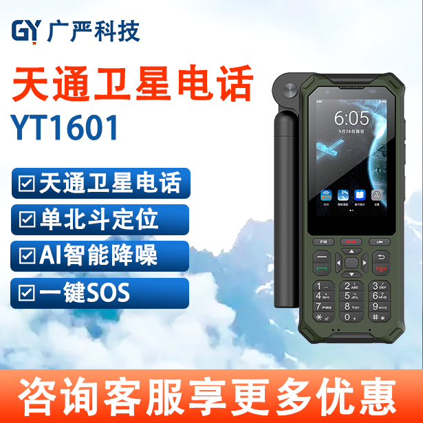 天通卫星电话YT1601 天通手持机 户外应急救援 户外应急通讯