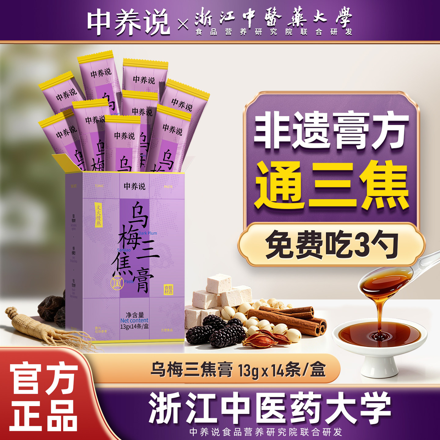 中养说乌梅三焦膏通三焦陈皮茯苓黄精桑葚膏古法蒸制养生膏姜枣膏