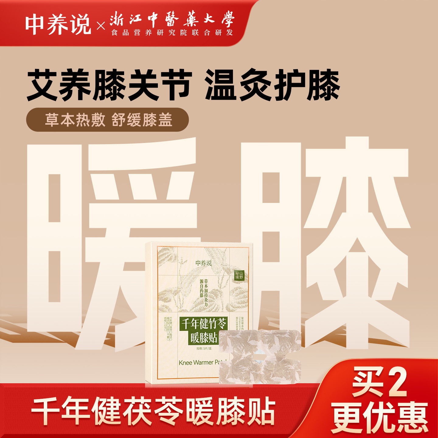 中养说膝盖暖贴关节热敷氨糖软骨素自发热暖膝贴运动护膝贴艾草贴