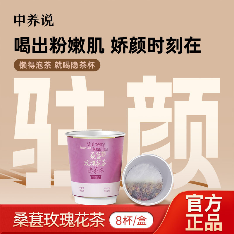 中养说桑葚玫瑰花茶疏肝解郁美容养颜女天然养生茶便携隐茶杯正品