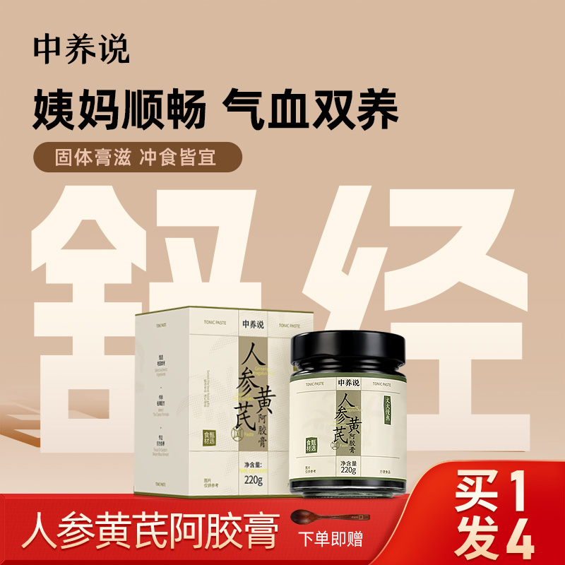 中养说人参黄芪阿胶膏补气养血伏湿汤葛根红枣桂圆养生膏官方正品