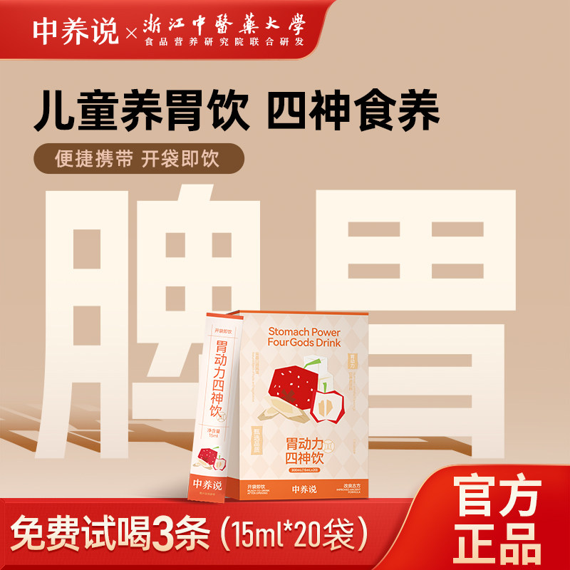中养说四神汤饮儿童健脾芡实茯苓山药莲子健脾祛湿脾胃调理旗舰店