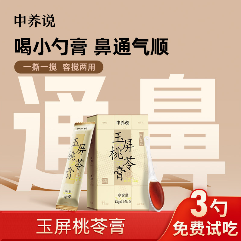 中养说玉屏桃苓膏五指毛桃茯苓膏儿童鼻通气顺泡水冲饮调理养生膏