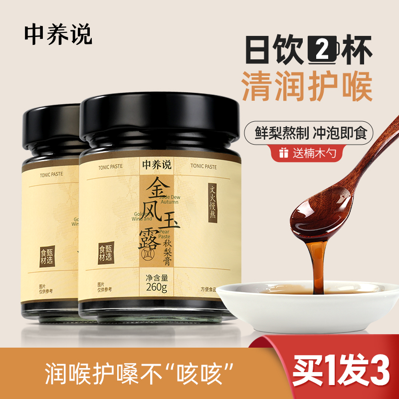 中养说秋梨膏儿童润肺止咳养生膏