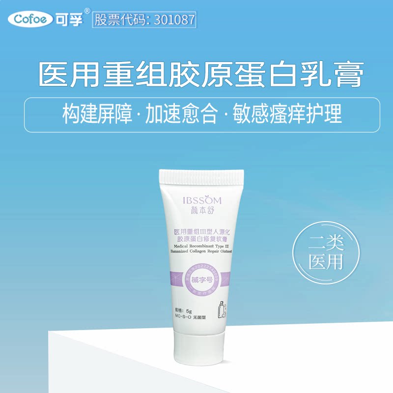 可孚重组胶原蛋白水光光子敏感肌