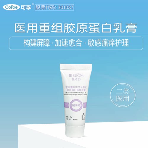 可孚重组胶原蛋白水光光子敏感肌