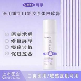 可孚医用重组三型人源化胶原蛋白修复乳液敷料R型面霜颜本舒软膏1