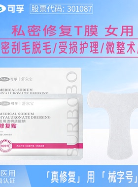 可孚医用女性私密修复刮毛剃护理外阴贴私处T非膜面粉嫩去黑色素1