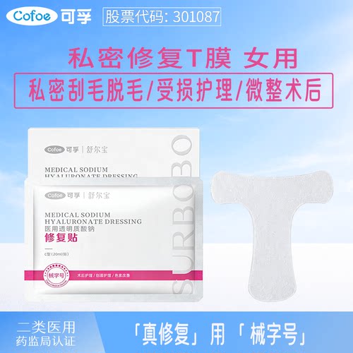 可孚私密护理修复私处微整术后女
