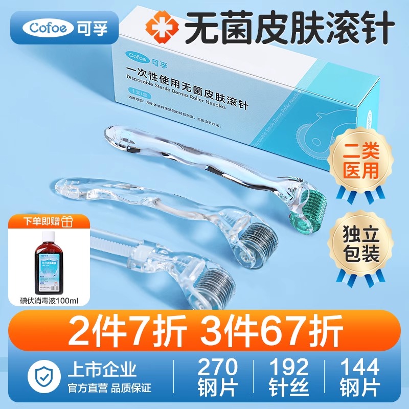 可孚医用一次性无菌皮肤家用水光自打滚轮微针精华滚针械字号