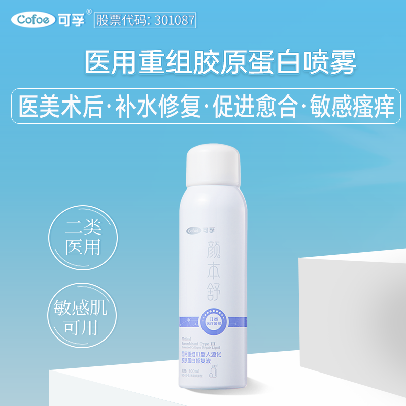 可孚医用重组三型胶原蛋白喷雾修复液敷料水乳屏障面霜保湿爽肤1