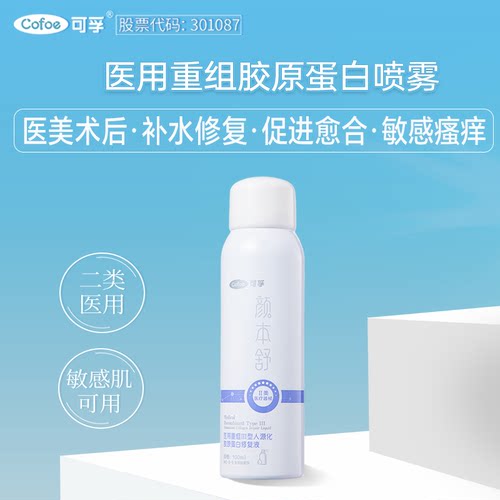 可孚颜本舒重组胶原蛋白医用喷雾
