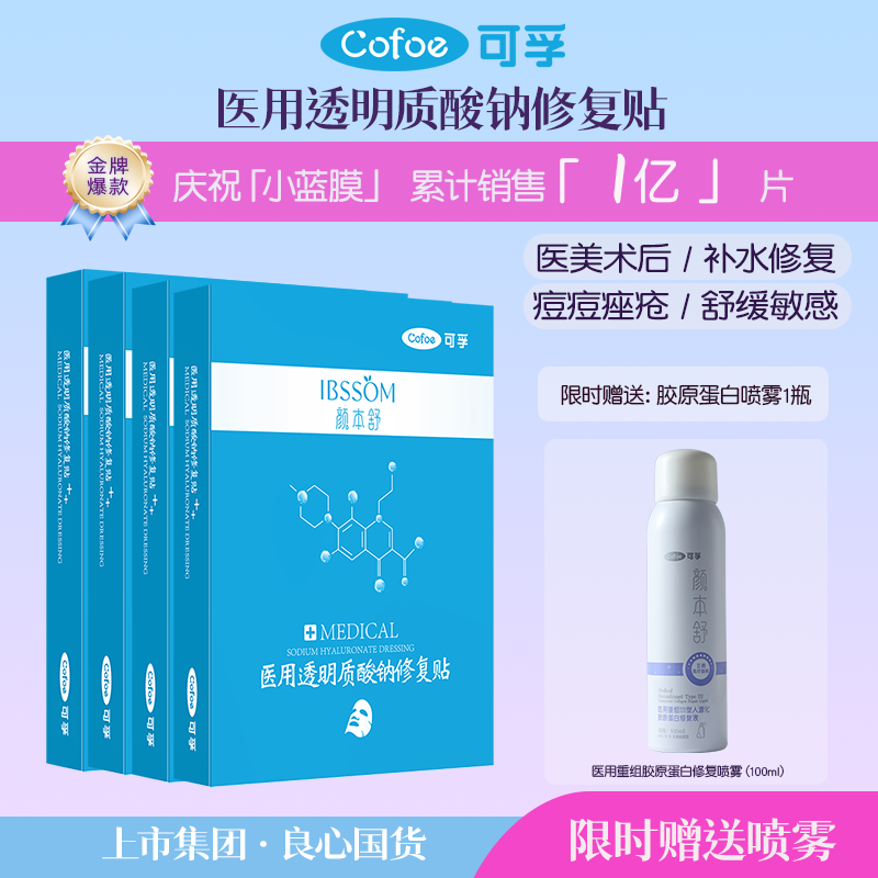 可孚医用透明质酸钠冷敷贴非面膜