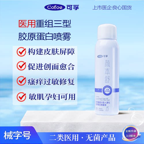 可孚颜本舒医用重组三型人源化胶原蛋白修复敷料喷雾液晒后修复3