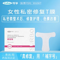 可孚医用私密去黑色素沉着非粉嫩美白微整形后修复贴私处T膜面3