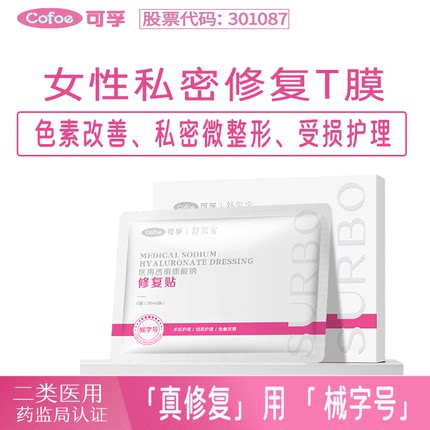 可孚医用私密t膜色素改善修复私处外阴贴非膜面女性粉嫩去黑淡化2