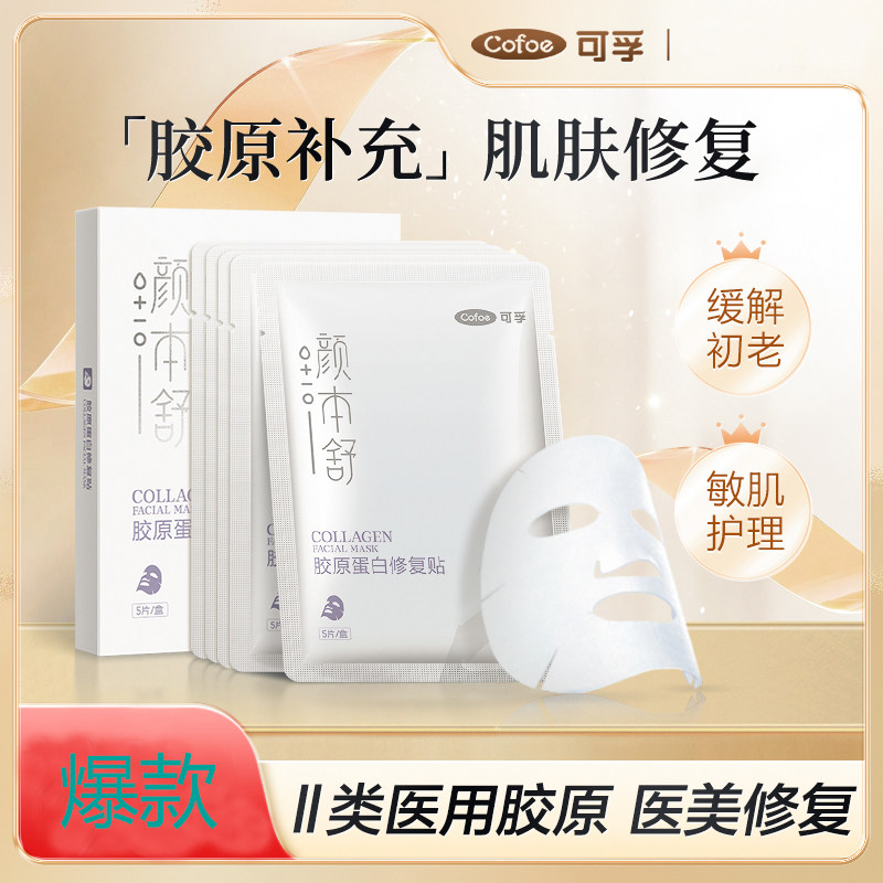 可孚重组胶原蛋白修复贴颜本舒械字号敏感肌医美修护敷料非面膜