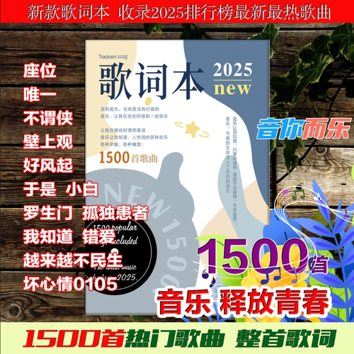 2025年歌词本1500首免抄