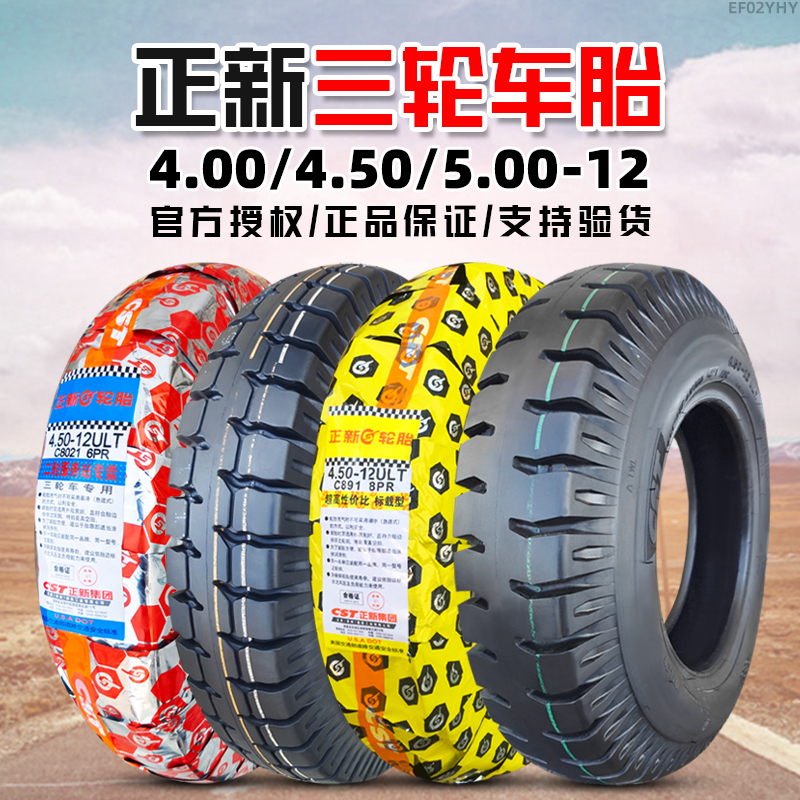 精品4.00/4.50/5.00正新轮胎400/450/500一12 电动摩托三轮车外胎