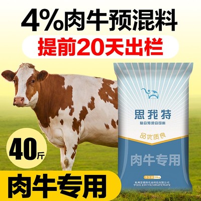精品思我特4%育肥肉牛母牛预混料育肥饲料精催肥促生长疯长素