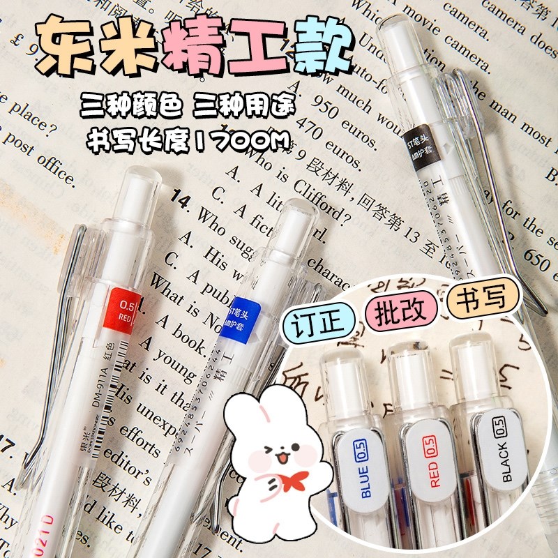 精品东米DM-911A按动中性笔学生办公用笔软护套0.5切削笔头