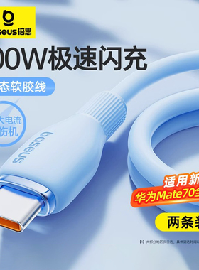 倍思type-c数据线6A适用华为mate70小米vivo安卓充电线100W88W66W手机Pura70pro平板加长usb转tpyec超级快充