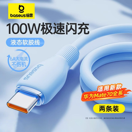 倍思type-c数据线6A适用华为mate70小米vivo安卓充电线100W88W66W手机Pura70pro平板加长usb转tpyec超级快充