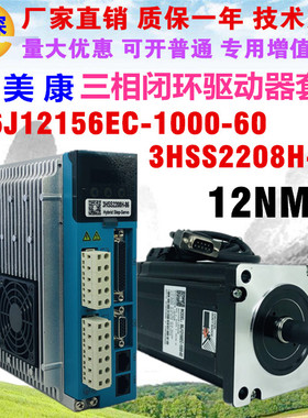 杰美康86J12156EC+3HSS2208H 12NM 三相86闭环步进电机驱动器套装