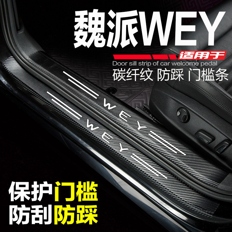 长城WEY魏派VV5改装VV6专用VV7汽车门槛条装饰门边防踩保护门槛贴