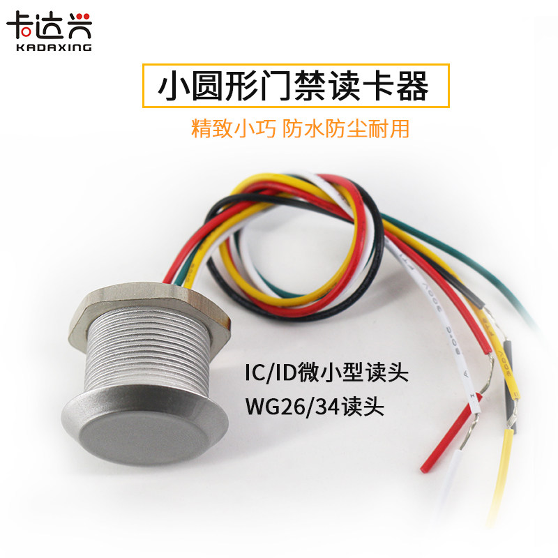 微小型读头圆形门禁读卡器韦根26WG34迷你防水IDIC刷卡器银色