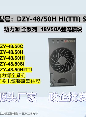 动力源DZY-48/50HITTI开关电源整流模块48V50A全系列通信电源模块