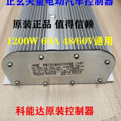 科能达正弦矢量电动汽车专控制器 1200W 48/60V 乐生舒捷恩途专用