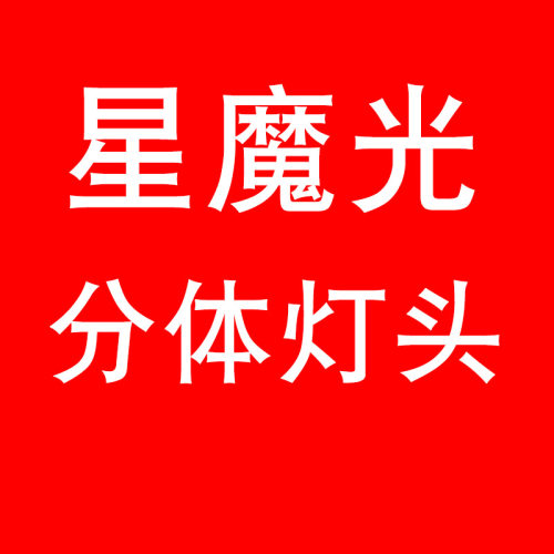 星魔光 强光头灯 超亮 远射 矿灯 灯头(不含电源)