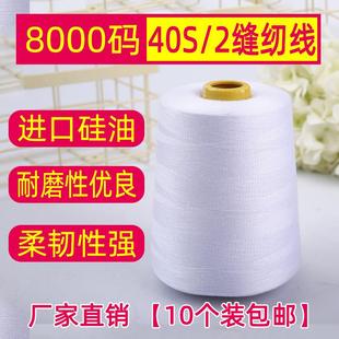 黑白缝纫线宝塔线 用线缝纫线 厂家销售402白色8000码 缝纫机线服装