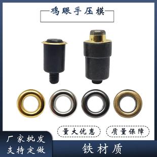 工具小手压机模具配件 厂家全规格淬火手压机鸡眼模具气眼安装