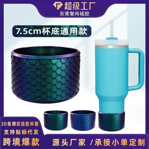 跨境爆款鱼鳞纹硅胶杯套冰霸杯套运动太空杯杯底套车载水杯硅胶套