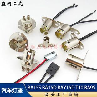 BA15D 汽车灯座1156 BAY15D BA9S 1157转向灯刹车灯座 T10 BA15S