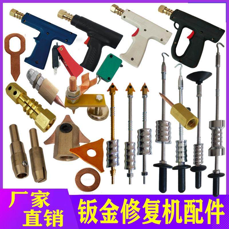 汽车整形机钣金修复机配件枪把形状拉锤三角片碳棒圆垫片夹头