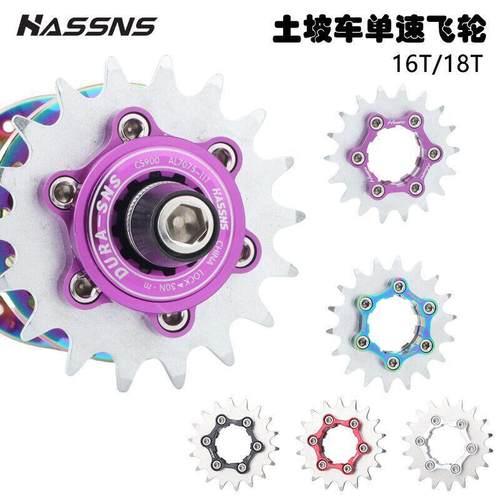 HASSNS土坡车攀爬街车改单速飞轮片9转1山地车修补片垫片铝飞轮盖